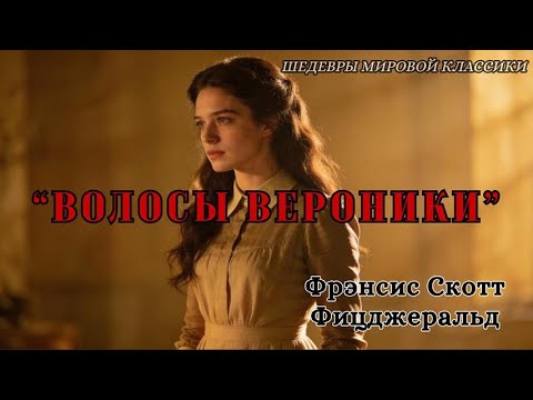 "Волосы Вероники" Фрэнсис Скотт Фицджеральд | Шедевры Мировой Классики | Аудиокнига.