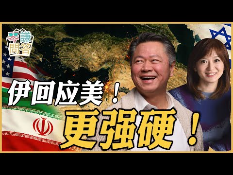 伊回應美!更強硬!