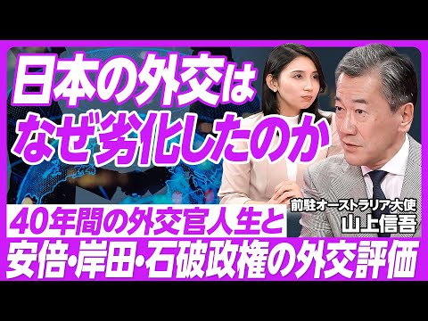 【日本外交の現在】安倍・岸田・石破政権の外交評価／日本外交劣化の原因／内にこもる日本の外交／戦後処理を超え未来志向へ／個人がひらく外交の道／元駐豪大使・山上信吾氏【PIVOT TALK】