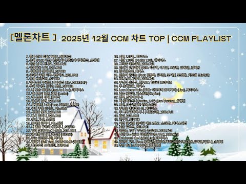[멜론차트] 2025년 12월 CCM 차트 TOP │CCM Playlist