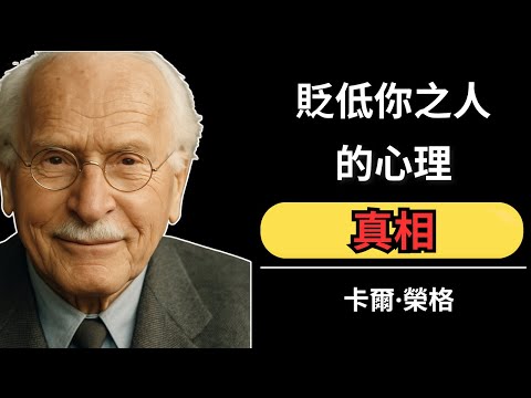 貶低你之人的心理真相 | 卡爾·榮格