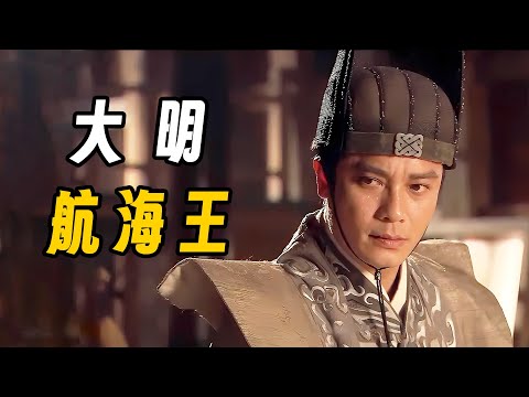 一口气看完《大明航海王》郑和七下西洋，比哥伦布早了百年！