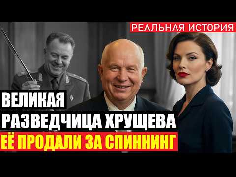 Хрущёв назвал её предательницей! Она отомстила через 25 лет.