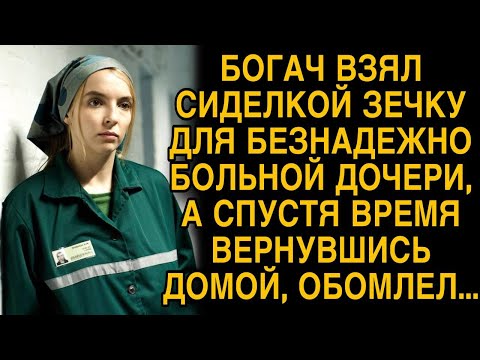 Богач взял сиделкой зечку для больной дочери, а спустя время вернувшись домой...