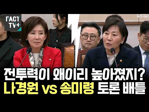 Why has Minister Song Mei-ling's fighting spirit grown so much?...Na Kyung-won vs. Song Mei-ling ...