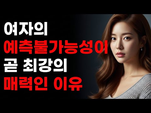 💔왜 당신은 쉬운 여자가 되는가?✨'예측불가 매력' 유지하는 법