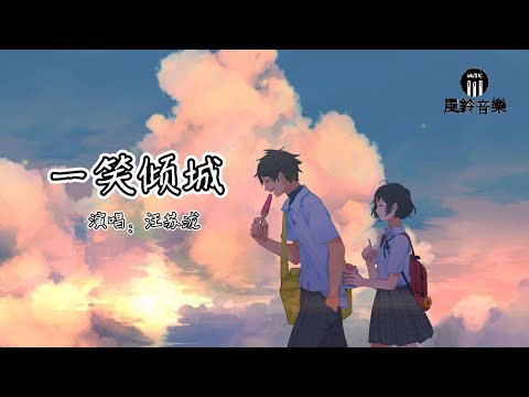 汪苏泷 - 一笑倾城『就承认一笑倾城一见自难忘，说什么情深似海我却不敢当。』《微微一笑很倾城》电视剧片头曲【动态歌词MV】