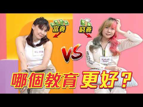 華人：富養才是最好的！