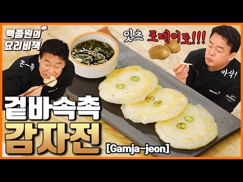 겉바속촉 초간단 감자전