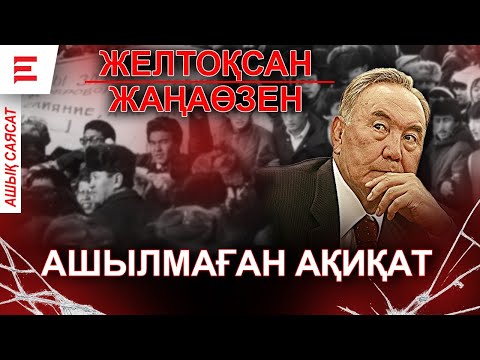 Why hasn't the truth about Zheltoksan and Zhanaozen been revealed yet? | EL VOICE