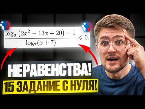Все Задания 15 ЕГЭ Профильная Математика 2026 с НУЛЯ! Разбор ВСЕХ Неравенств из ЕГЭ Прошлых ЛЕТ!