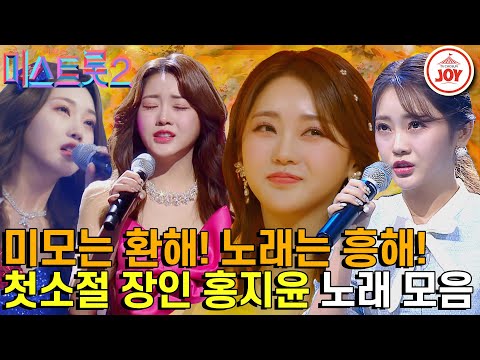 [#미스트롯2] 외모는 천상 아이돌! 목소리는 정통 국악 보이스를 가진 반전매력 홍지윤의 미스트롯2 경연 무대 총모음!   #TV조선조이 #TVCHOSUNJOY