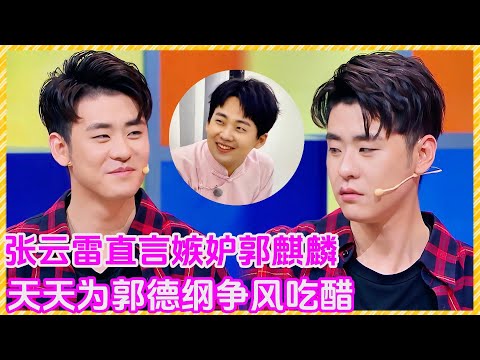 【花花万物】张云雷直言嫉妒郭麒麟！天天为郭德纲争风吃醋！！！#花花万物#黄圣依#杨子#twins#阿sa#离婚#豪宅#炸裂