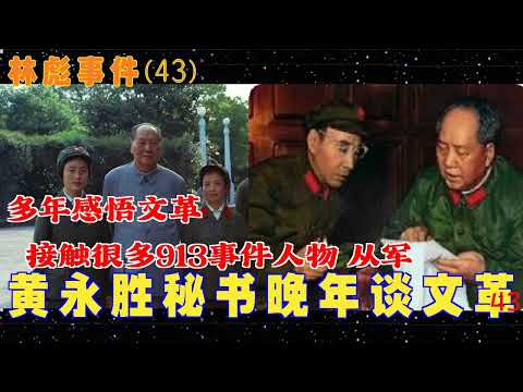 林彪事件(43) | 黄永胜秘书晚年感悟文革 接触很多913事件人物 从军多年的感悟
