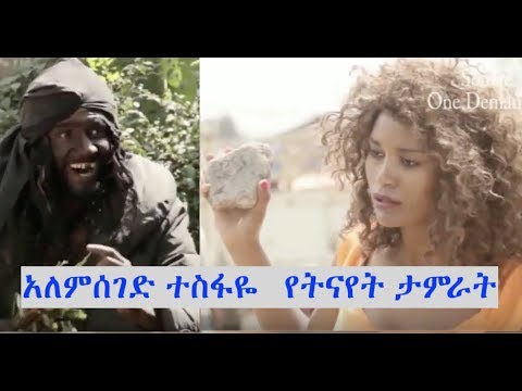 አለምሰገድ ተስፋዬ፣ የትናየት ታምራት፣ አለማየሁ ታደሰ Ethiopian film 2018