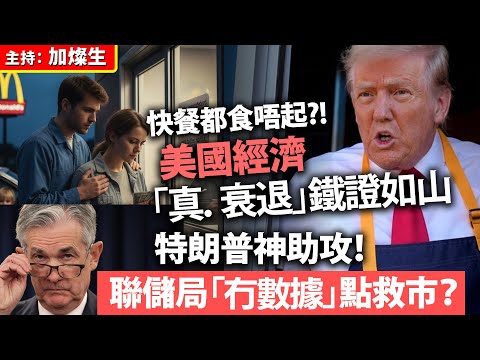 快餐都食唔起？！美國經濟「真．衰退」鐵證如山特朗普神助攻！聯儲局「冇數據」點救市？
