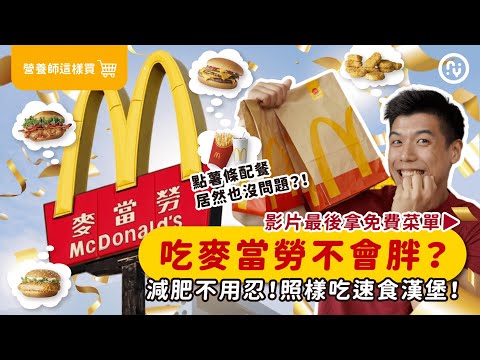 減肥外食一定要看這集!麥當勞 減肥也能吃?想吃薯條這樣點,不會變胖的方法|不用再只吃沙拉,這些漢堡都能安心吃!|營養師這樣買