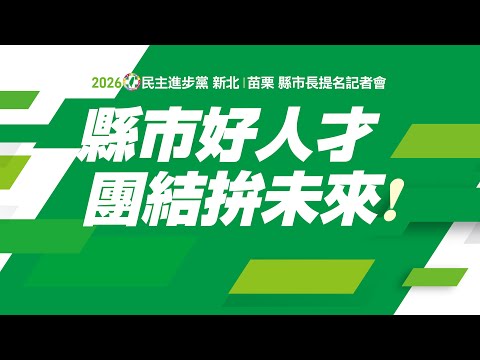 2026民主進步黨縣市長提名記者會｜新北、苗栗