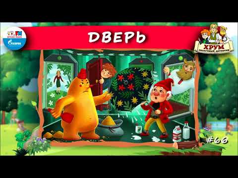 🚪 Дверь | ХРУМ или Сказочный детектив (🎧 АУДИО) Выпуск 66