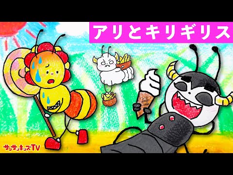【寸劇】アリとキリギリスのお絵かき紙芝居♪昆虫がお菓子をかけて大喧嘩!?サンサンキッズTVバージョン!童話・子供向け知育教育