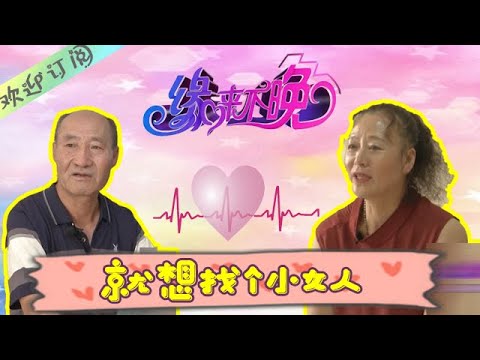 缘来不晚 第195期：男嘉宾“这玩意这么大岁数了，还保持矜持啥啊”