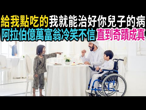 「給我一點吃的，我就能治好你兒子的病！」阿拉伯億萬富翁不信冷笑，直到不可能，真的發生！ #老年故事 #感人故事 #老年生活 #家庭故事 #人生經歷 #故事
