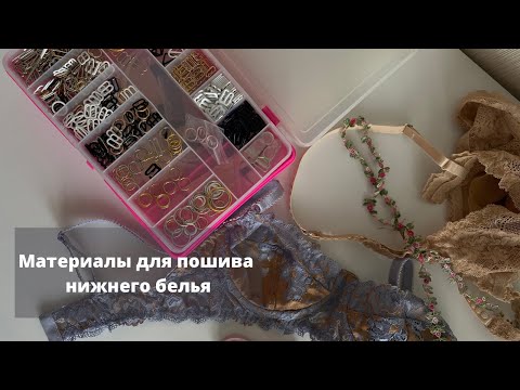 Материалы для пошива нижнего белья | Как шить нижнее белье | Пошив нижнего белья