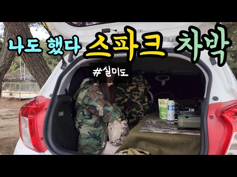 [Car Camping VLOG] Stealth Car Camping in Silmido Island | Spark Car Camping | Realistic Light Ca...