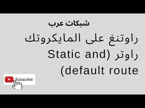 (Static and default route)١٠- راوتنغ على المايكروتك راوتر