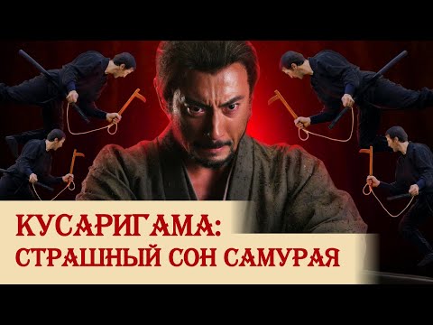 Кусаригама: страшный сон самурая