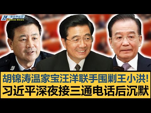 胡锦涛温家宝汪洋联手围剿王小洪！苗华何卫东态度突变 习近平深夜接三通电话后沉默｜张又侠｜刘源｜蔡奇｜李强｜曾庆红｜胡春华｜王沪宁【#新世界运动】20251102｜#郭正亮 #聶建中 #嚴震生