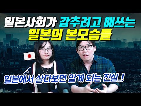 일본사회가 감추려고 애쓰는 일본의 본모습들