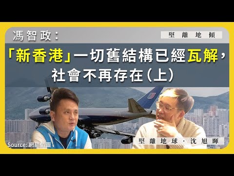 【堅離地傾 198】馮智政：「新香港」一切舊結構已經瓦解，社會不再存在（上）