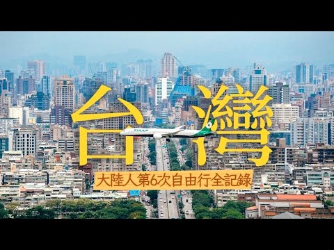 大陸人這麼愛台灣！？第6次自由行全紀錄（台北/台中/嘉義/台南/高雄，台灣的火車站，宮廟文化，吃不夠的美食）