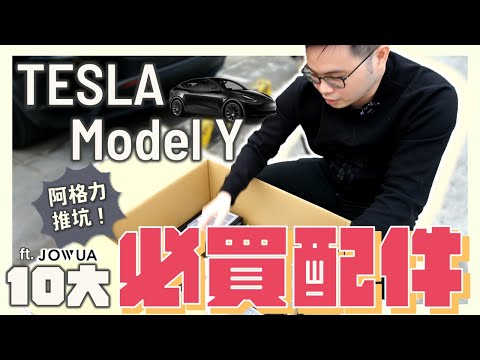 【阿格力】十大特斯拉Model Y必買配件，把毛胚屋升級變豪宅，整合性唯一指名JOWUA。