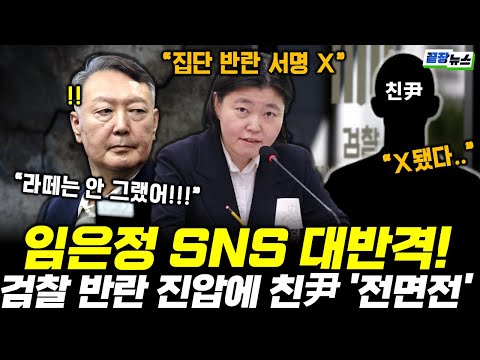 임은정의 대반격! "검찰 저물었다" 대장동 항소포기에 "누구든 각오하고 서명했으면 돼" #임은정 #이재명 #검찰개혁 #끝장뉴스 (1111_화)