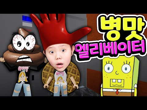 우주최강 로블록스 병맛 엘리베이터! 문이 열릴 때마다 뭔가 수상한 이벤트가 터집니다 아빠랑 함께 올라갑니다 Roblox Normal Elevator [아려랑]