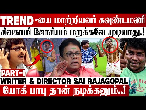 கவுண்டர் மணி & செந்தில் இந்த PAIR உருவாக்கியதே நான் தான்..! | Sai Rajagopal Writer & Director