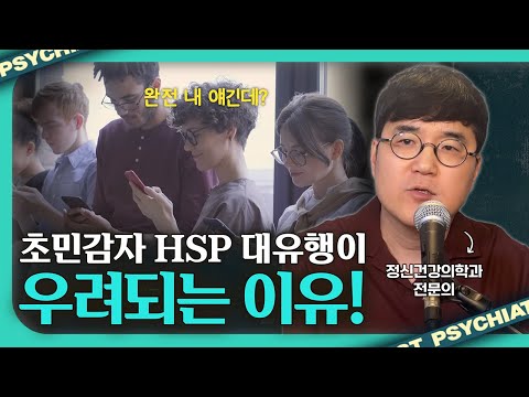 정신과 의사가 말하는 매우 예민한 사람의 함정 [HSP1]