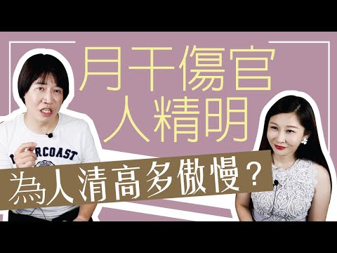 【吳尚易八字】月干傷官人精明，為人清高多傲慢；為「傷官」平反！聰明能幹開創力強，是當老闆的命？八字加上這力量，財源滾滾來！