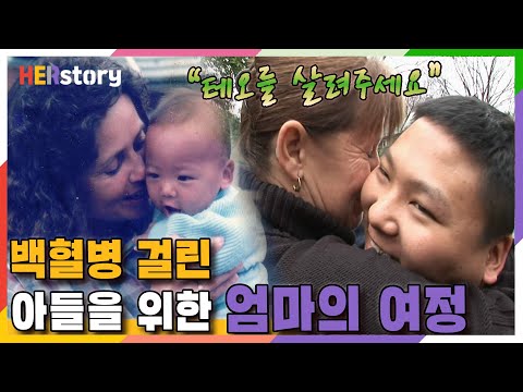 💌근황을 알려주세요💌미국으로 입양됐던 18살 한영웅(테오 대니얼스 Theo Daniels)의 백혈병 투병기와 골수기증의 희망으로 한국에온 엄마의 여정ㅣKBS 20090108 방송