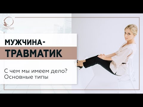 💥 Мужчина-травматик. С чем мы имеем дело? Основные типы. 18+