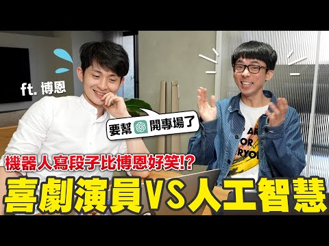 ChatGPT比博恩好笑!? 第一個和AI比賽寫英文段子的單口喜劇演員 ft.博恩