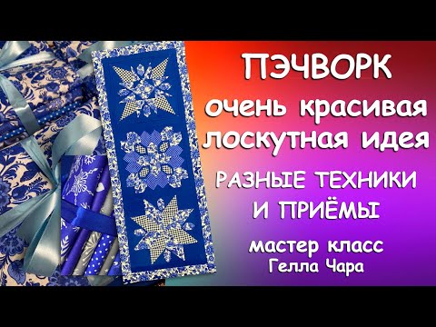 ЛОСКУТНАЯ ИДЕЯ КАК Я ДОРАБОТАЛА ИЗВЕСТНЫЕ БЛОКИ И ПОЛУЧИЛСЯ ВОСТОРГ Мастер класс Гелла Чара