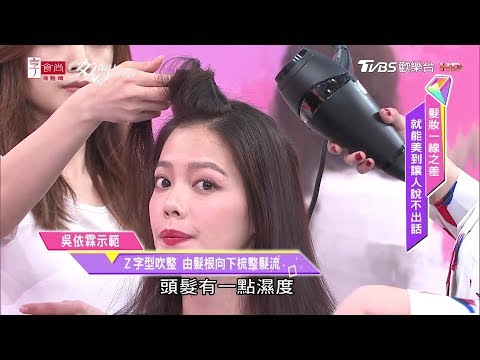 髮神一招解決髮量少困擾！這樣吹整 髮量蓬鬆又茂密 女人我最大 20190528