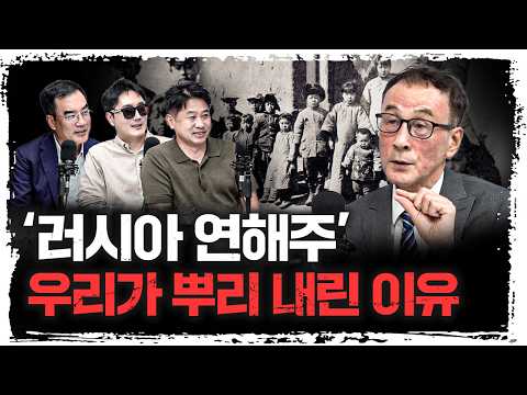 연해주에 러시아인보다 한인이 많았다고요...? | 윤명철 사마르칸트 대학 교수 [유라시아 오딧세이]