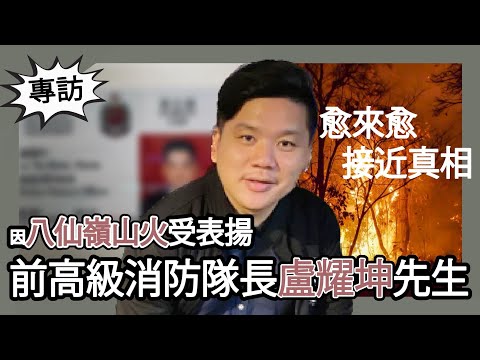 (開啟字幕) 越來越接近真相：專訪因八仙嶺救回張潤衡的前高級消防隊長盧耀坤先生，口述歷史（上）
