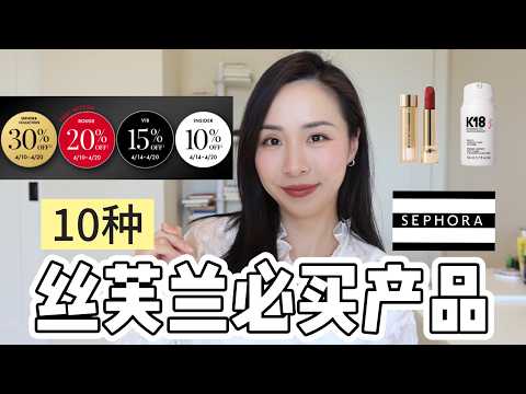 2026 Sephora打折|这10类才值得花钱|回购清单|SEPHORA SAVINGS EVENT RECOMMENDATIONS