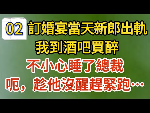 《總裁，都是誤會02 》訂婚宴當天新郎出軌，我到酒吧買醉，不小心睡了總裁，呃，趁他沒醒趕緊跑……#戀愛#婚姻#情感 #愛情#甜寵#故事#小說#霸總