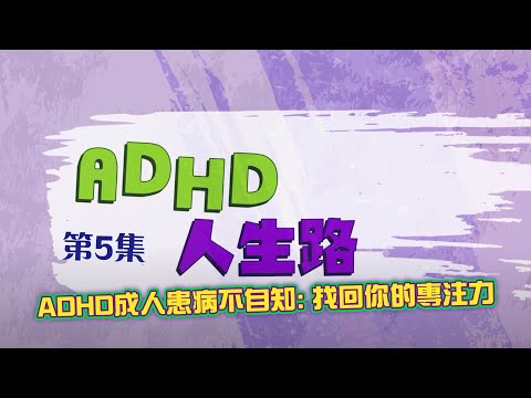 ADHD成人患病不自知: 找回你的專注力| 葉沛霖醫生 |ADHD人生路@我的事務所